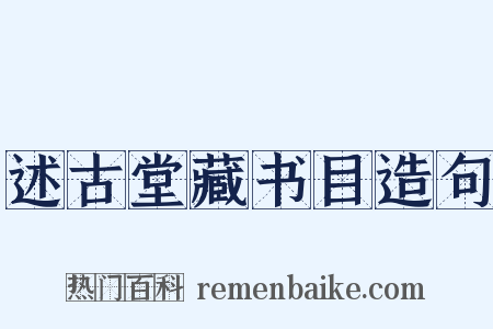 述古堂藏书目造句是什么意思的图片